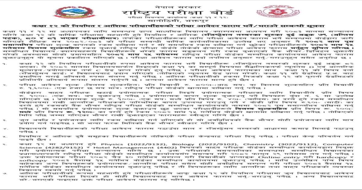 नियमित तथा अांशिक तर्फ कक्षा १२ परीक्षा अावेदन फारम भर्ने सूचना